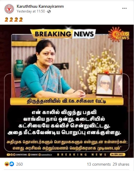 என் காலில் விழுந்து பதவி பெற்ற நாய் ஒன்று கட்சியை கவ்வி சென்றுவிட்டது என்று சசிகலா கூறியதாக  பரவும் நியூஸ்கார்ட் - 02