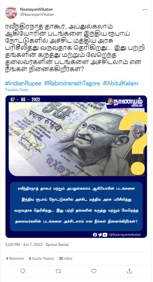 இந்திய ரூபாய் நோட்டுகளில் ரவீந்திரநாத் தாகூர், முன்னாள் குடியரசுத் தலைவர் அப்துல்கலாம் ஆகியோரின் படங்கள் இடம்பெறவிருப்பதாக ஊடகங்களில் வந்த செய்தி - 01