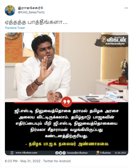 தமிழகத்திற்கு ஜிஎஸ்டி நிலுவைத்தொகையை தந்திருக்க கூடாது என்று தமிழக பாஜக தலைவர் அண்ணாமலை கூறியதாக பரவும் நியூஸ்கார்ட் - 1