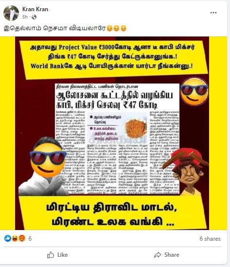 திமுக ஆட்சியில் காபி, மிக்ஸர் வழங்குவதற்கு 47 கோடி ரூபாய் செலவு செய்யப்பட்டதாக பரவும் பத்திரிக்கை செய்தி -03