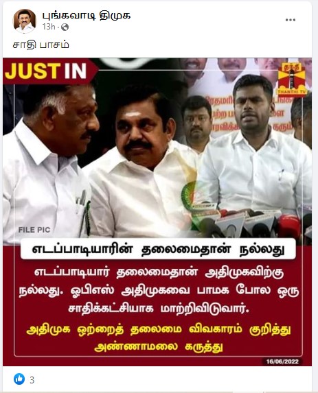 ஓபிஎஸ் அதிமுகவை பாமக போல் சாதிக்கட்சியாக மாற்றி விடுவார் என்று அண்ணாமலை கூறியதாக பரவும் நியூஸ்கார்ட்  - 03
