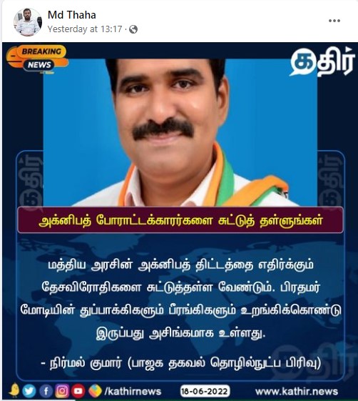 அக்னிபத் திட்டத்தை எதிர்ப்பவர்களை சுட்டுத் தள்ள வேண்டும் என்று தமிழக பாஜகவின் தகவல் தொழிற்நுட்ப பிரிவின் தலைவர் சிடிஆர் நிர்மல்குமார் கூறியதாக பரவும் நியூஸ்கார்ட் - 03