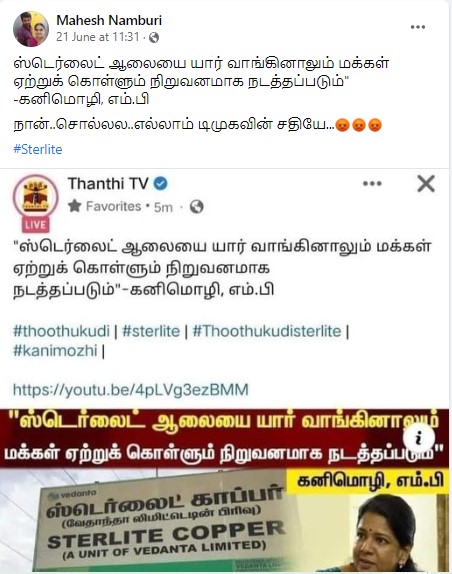 ஸ்டெர்லைட் ஆலை மக்கள் ஏற்றுக்கொள்ளும் நிறுவனமாக நடத்தப்படும் என்று கனிமொழி கூறியதாக பரவும் தகவல் - 03