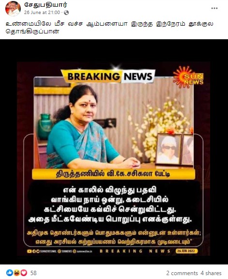 என் காலில் விழுந்து பதவி பெற்ற நாய் ஒன்று கட்சியை கவ்வி சென்றுவிட்டது என்று சசிகலா கூறியதாக  பரவும் நியூஸ்கார்ட் - 03