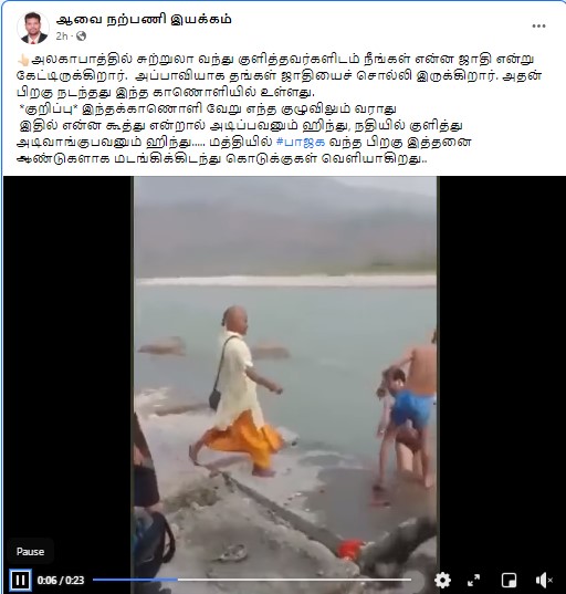 ஆற்றில் குளித்த இளைஞர்களை தீண்டாமை காரணமாக சாது ஒருவர் அடித்து விரட்டியதாக பரவும் தகவல் - 3