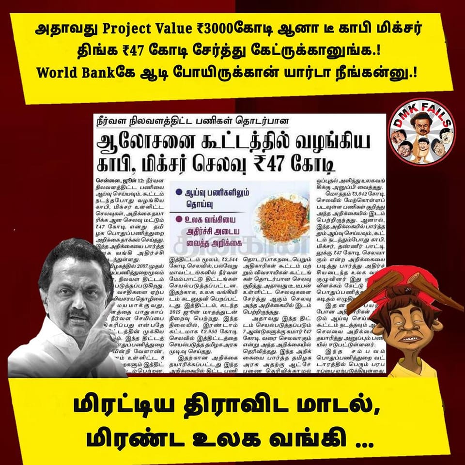 திமுக ஆட்சியில் காபி, மிக்ஸர் வழங்குவதற்கு 47 கோடி ரூபாய் செலவு செய்யப்பட்டதாக பரவும் பத்திரிக்கை செய்தி 