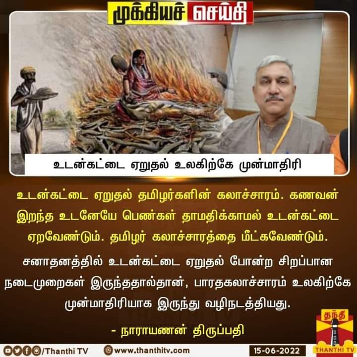 கணவன் இறந்தப்பின் பெண்கள் உடன்கட்டை ஏற வேண்டும் என்று நாராயணன் திருப்பதி கூறியதாக பரவும் தகவல் - 01