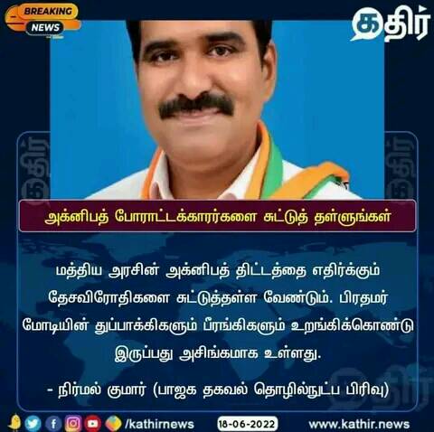 அக்னிபத் திட்டத்தை எதிர்ப்பவர்களை சுட்டுத் தள்ள வேண்டும் என்று தமிழக பாஜகவின் தகவல் தொழிற்நுட்ப பிரிவின் தலைவர் சிடிஆர் நிர்மல்குமார் கூறியதாக பரவும் நியூஸ்கார்ட்