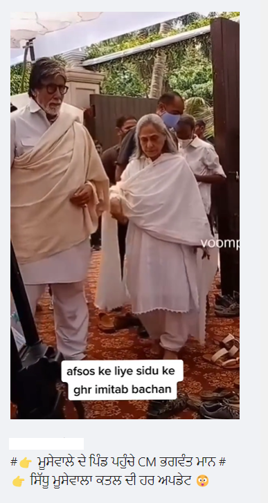 ਸਿੱਧੂ ਮੂਸੇਵਾਲਾ ਦੇ ਘਰ ਨਹੀਂ ਪਹੁੰਚੇ ਬਾਲੀਵੁੱਡ ਅਦਾਕਾਰ ਅਮਿਤਾਭ ਬੱਚਨ