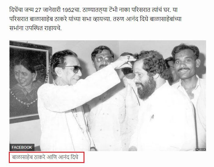 শিবসেনা প্রধান বালাসাহেব ঠাকরে একনাথ শিন্ডেকে image 3