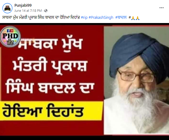 ਪ੍ਰਕਾਸ਼ ਸਿੰਘ ਬਾਦਲ ਦਾ ਨਹੀਂ ਹੋਇਆ ਦਿਹਾਂਤ