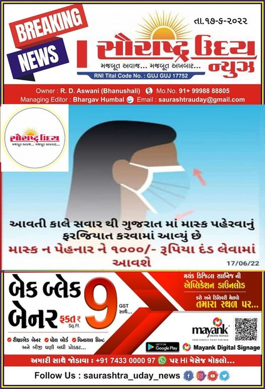 આવતીકાલથી ગુજરાતમાં માસ્ક પહેરવાનું ફરજીયાત રહેશે નહીં તો 1000રૂ નો દંડ લાગુ થયો હોવાની ભ્રામક પોસ્ટ વાયરલ 