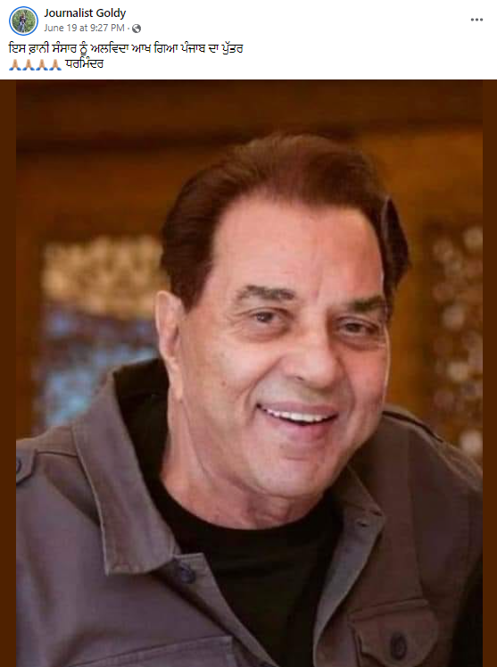 ਅਦਾਕਾਰ ਧਰਮਿੰਦਰ ਦੀ ਮੌਤ ਦੀ ਵਾਇਰਲ ਹੋ ਰਹੀ ਖਬਰ ਮਹਿਜ਼ ਅਫਵਾਹ ਹੈ