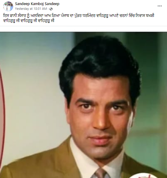 ਅਦਾਕਾਰ ਧਰਮਿੰਦਰ ਦੀ ਮੌਤ ਦੀ ਵਾਇਰਲ ਹੋ ਰਹੀ ਖਬਰ ਮਹਿਜ਼ ਅਫਵਾਹ ਹੈ