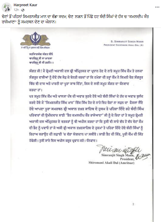 ਸਿਮਰਨਜੀਤ ਸਿੰਘ ਮਾਨ ਨੇ ਨਹੀਂ ਦਿੱਤਾ ਅਕਾਲੀ ਦਲ ਨੂੰ ਸਮਰਥਨ, ਫਰਜ਼ੀ ਲੈਟਰ ਵਾਇਰਲ  