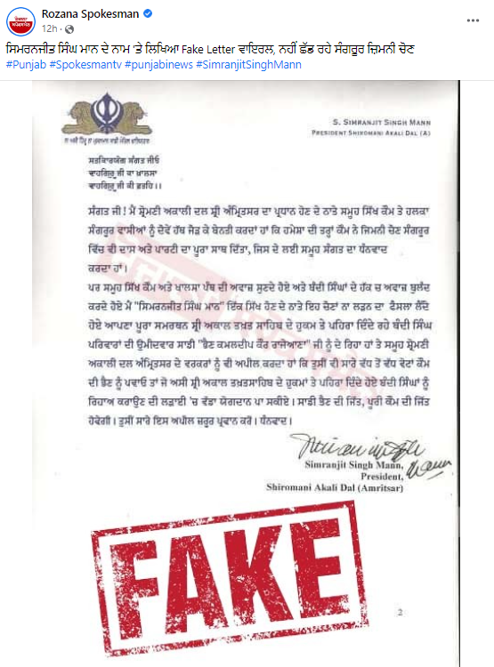 ਸਿਮਰਨਜੀਤ ਸਿੰਘ ਮਾਨ ਨੇ ਨਹੀਂ ਦਿੱਤਾ ਅਕਾਲੀ ਦਲ ਨੂੰ ਸਮਰਥਨ, ਫਰਜ਼ੀ ਲੈਟਰ ਵਾਇਰਲ  