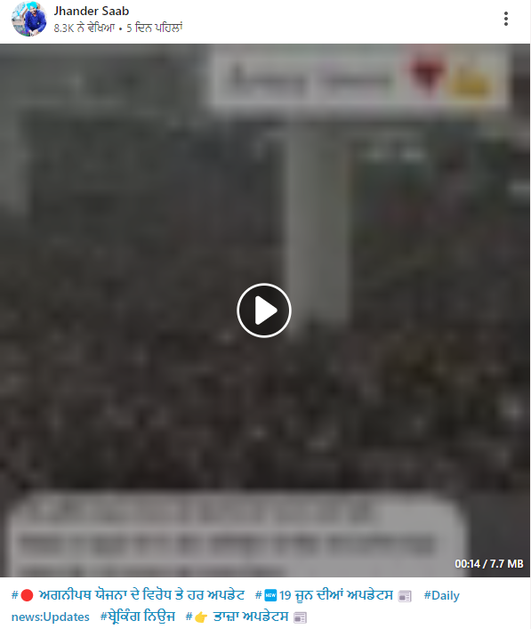 ਪਾਕਿਸਤਾਨ ਦੀ ਪੁਰਾਣੀ ਵੀਡੀਓ ਨੂੰ ਦਿੱਲੀ ਵਿੱਚ ਅਗਨੀਪੱਥ ਯੋਜਨਾ ਖ਼ਿਲਾਫ਼ ਵਿਰੋਧ ਦਾ ਦੱਸਕੇ ਕੀਤਾ ਵਾਇਰਲ