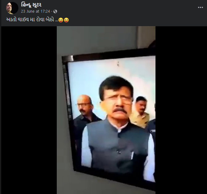 મહારાષ્ટ્રમાં રાજકીય ઉથલપાથલ વચ્ચે સંજય રાઉત ઇન્ટરવ્યૂ સમયે ભાવુક થયા હોવાનો ભ્રામક વિડીયો વાયરલ 