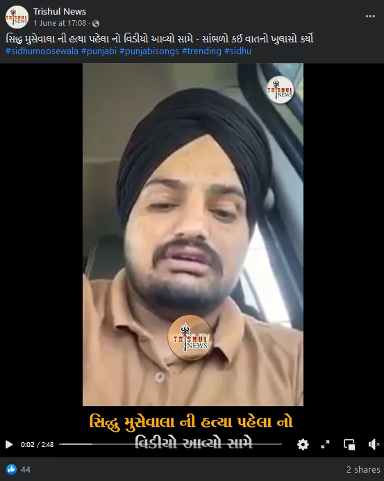 સિદ્ધુ મુસેવાલાની હત્યા પહેલાનો વિડીઓ સામે આવ્યો હોવાના ભ્રામક દાવા સાથે 2020નો વિડિઓ વાયરલ 