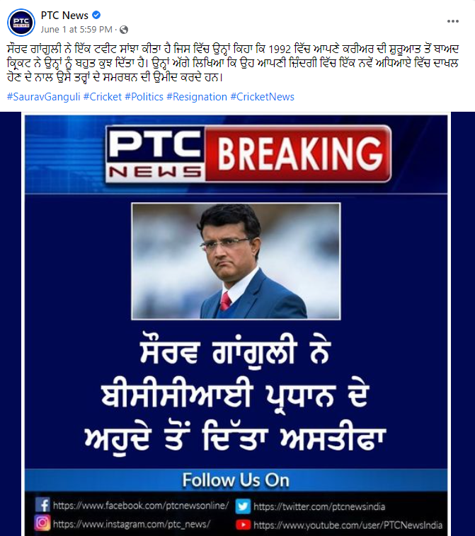 ਸੌਰਵ ਗਾਂਗੁਲੀ ਨੇ ਬੀਸੀਸੀਆਈ ਪ੍ਰਧਾਨ ਦੇ ਅਹੁਦੇ ਤੋਂ ਦਿੱਤਾ ਅਸਤੀਫ਼ਾ
