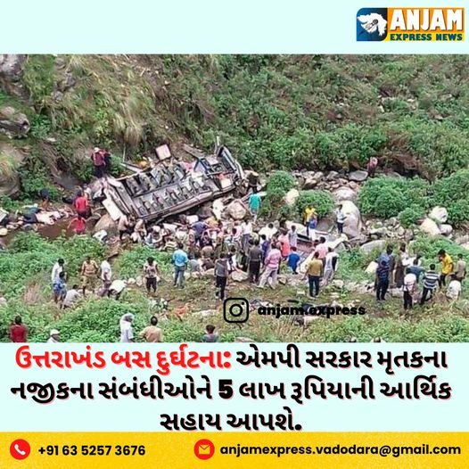 ઉત્તરાખંડમાં એક દુ:ખદ બસ અકસ્માત 