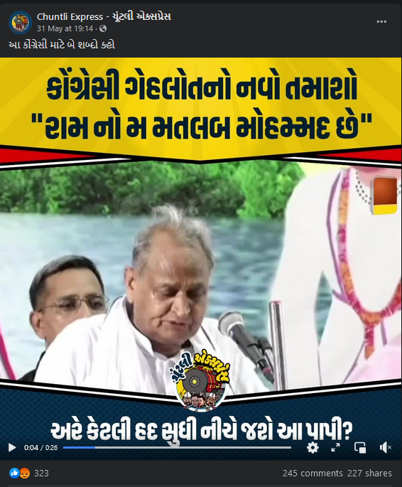 અશોક ગેહલોતે ભગવાન રામનું અપમાન કર્યું 