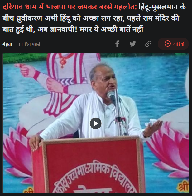 અશોક ગેહલોતે ભગવાન રામનું અપમાન કર્યું 