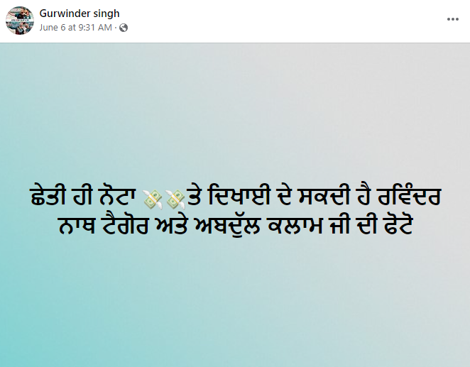 ਰਬਿੰਦਰਨਾਥ ਟੈਗੋਰ ਅਤੇ ਅਬਦੁਲ ਕਲਾਮ ਦੀ ਤਸਵੀਰ ਨੋਟਾਂ ਤੇ ਲੱਗੇਗੀ
