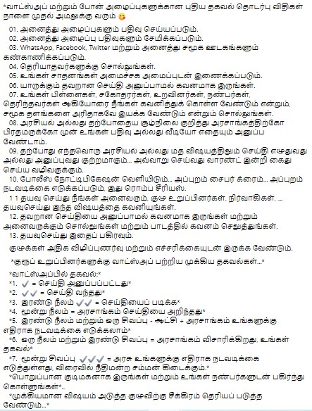WhatsApp மற்றும் போன் அழைப்புகளுக்கான புதிய தகவல் தொடர்பு விதிகள் என்று பரவும் தகவல் - 01