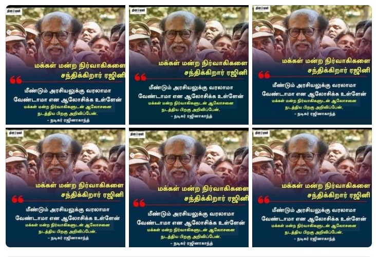 மீண்டும் அரசியலுக்கு வருவது குறித்து முடிவெடுக்க மக்கள் மன்ற நிர்வாகிகளை  ரஜினிகாந்த் சந்திக்கவிருப்பதாக பரவும் நியூஸ்கார்ட் 