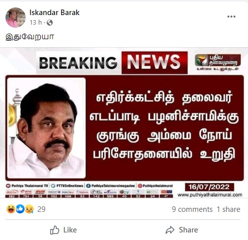 எடப்பாடி பழனிசாமி குரங்கு அம்மையால் பாதிக்கப்பட்டுள்ளதாக பரவும் நியூஸ்கார்ட் - 01