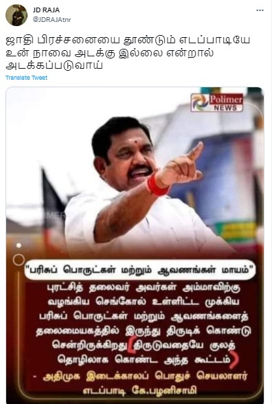 திருடுவதையே குலத் தொழிலாக கொண்ட கூட்டம் என்று ஓபிஎஸ் குறித்து எடப்பாடி பழனிசாமி கூறியதாக பரவும் நியூஸ்கார்ட் - 01