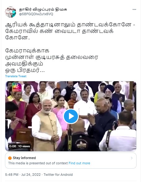 முன்னாள் குடியரசுத் தலைவர் ராம்நாத் கோவிந்தை பிரதமர் மோடி அவமதித்ததாக பரவும் தகவல்