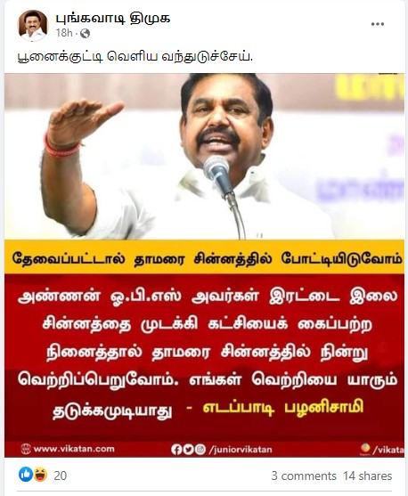 தாமரை சின்னத்தில் போட்டியிடுவோம் என்று எடப்பாடி பழனிசாமி கூறியதாக  பரவும் நியூஸ்கார்ட் -,01