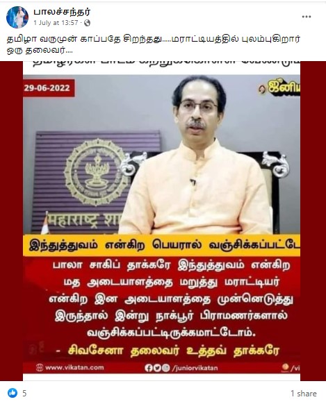 இந்துத்துவம் என்கிற பெயரால் தண்டிக்கப்பட்டோம் என்று  உத்தவ் தாக்கரே கூறியதாக பரவும் நியூஸ்கார்ட் - 02