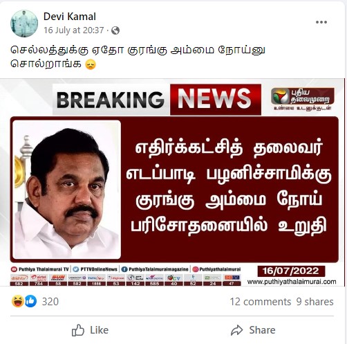 எடப்பாடி பழனிசாமி குரங்கு அம்மையால் பாதிக்கப்பட்டுள்ளதாக பரவும் நியூஸ்கார்ட் - 02