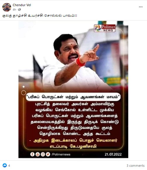 திருடுவதையே குலத் தொழிலாக கொண்ட கூட்டம் என்று ஓபிஎஸ் குறித்து எடப்பாடி பழனிசாமி கூறியதாக பரவும் நியூஸ்கார்ட் - 02