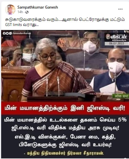 மின் மயானத்தில் உடல்களை தகனம் செய்ய 5 சதவீதம் ஜிஎஸ்டி வரி விதிக்கப்பட்டுள்ளதாக பரவும் நியூஸ்கார்ட்  - 02