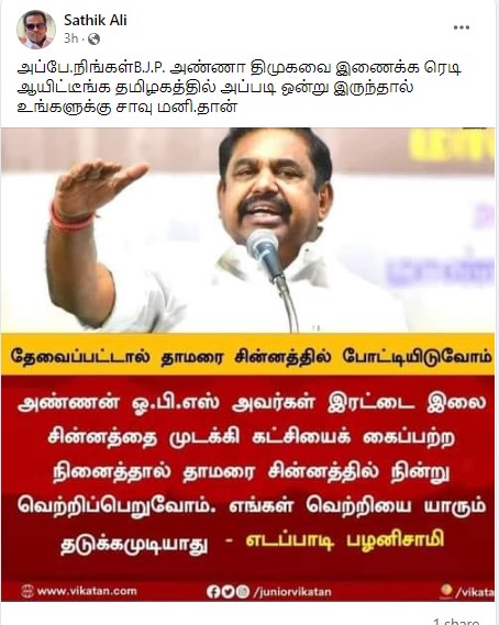 தாமரை சின்னத்தில் போட்டியிடுவோம் என்று எடப்பாடி பழனிசாமி கூறியதாக  பரவும் நியூஸ்கார்ட் -,02