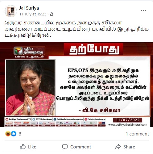 ஈபிஎஸ், ஓபிஎஸ் இருவரையும் அதிமுகவிலிருந்து நீக்குகின்றேன் என்று வி.கே.சசிகலா கூறியதாக பரவும் நியூஸ்கார்ட் - 02