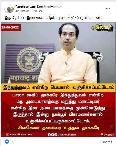 இந்துத்துவம் என்கிற பெயரால் தண்டிக்கப்பட்டோம் என்று  உத்தவ் தாக்கரே கூறியதாக பரவும் நியூஸ்கார்ட் - 03