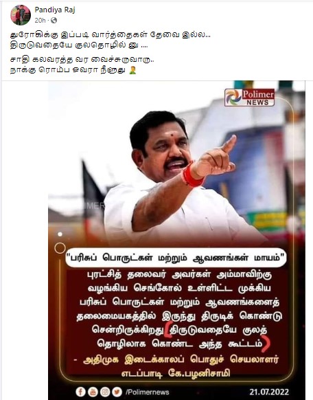 திருடுவதையே குலத் தொழிலாக கொண்ட கூட்டம் என்று ஓபிஎஸ் குறித்து எடப்பாடி பழனிசாமி கூறியதாக பரவும் நியூஸ்கார்ட் - 03