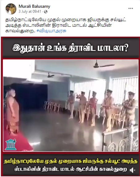 மு.க.ஸ்டாலின் தலைமையிலான திமுக ஆட்சியில் தமிழக காவல்துறையினர் காஞ்சி சங்கராச்சாரியார் ஜெயேந்திர சரஸ்வதிக்கு சல்யூட் அடித்ததாக பரவும் வீடியோ - 03