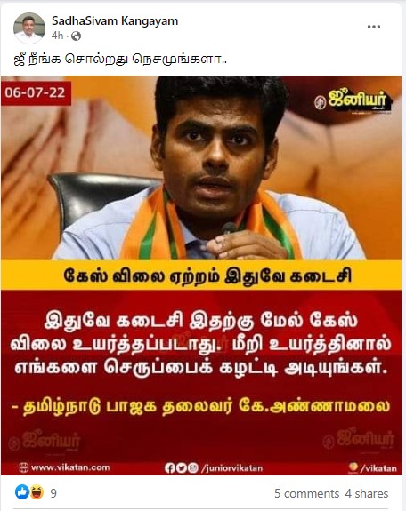 கேஸ் விலையேற்றம் இதுவே கடைசி என்று தமிழக பாஜக தலைவர் அண்ணாமலை கூறியதாக பரவும் நியூஸ்கார்ட் - 03