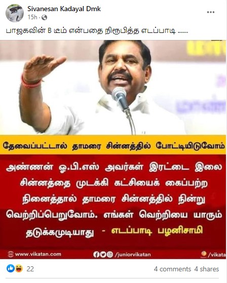 தாமரை சின்னத்தில் போட்டியிடுவோம் என்று எடப்பாடி பழனிசாமி கூறியதாக  பரவும் நியூஸ்கார்ட் -,03