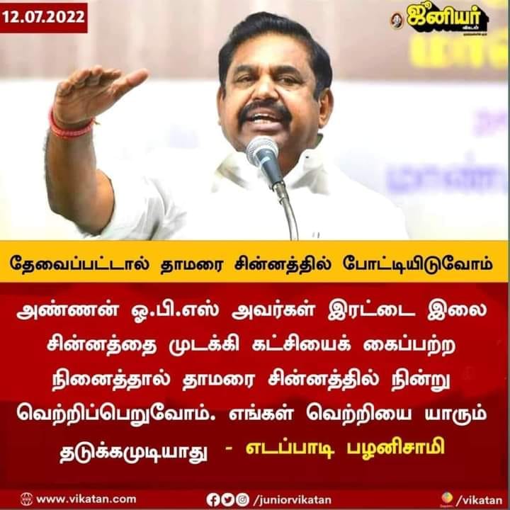 தாமரை சின்னத்தில் போட்டியிடுவோம் என்று எடப்பாடி பழனிசாமி கூறியதாக  பரவும் நியூஸ்கார்ட்