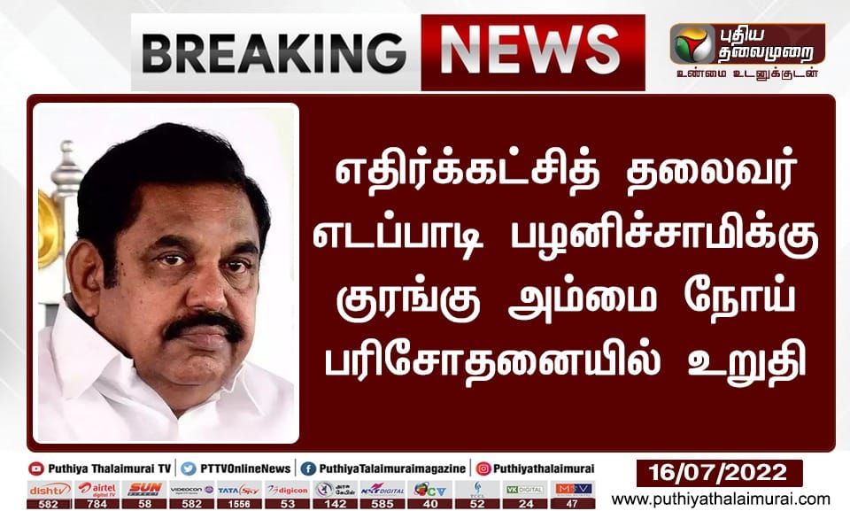 எடப்பாடி பழனிசாமி குரங்கு அம்மையால் பாதிக்கப்பட்டுள்ளதாக பரவும் நியூஸ்கார்ட்
