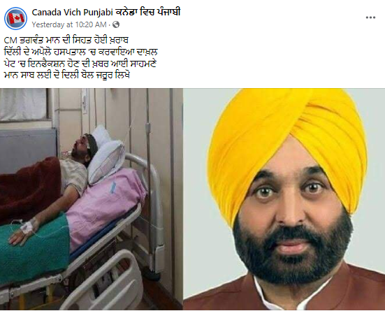 ਮੁੱਖ ਮੰਤਰੀ ਭਗਵੰਤ ਮਾਨ ਦੇ ਹਸਪਤਾਲ ਵਿੱਚ ਭਰਤੀ ਹੋਣ ਨੂੰ ਲੈ ਕੇ ਵਾਇਰਲ ਹੋਈ ਚਾਰ ਸਾਲ ਪੁਰਾਣੀ ਤਸਵੀਰ