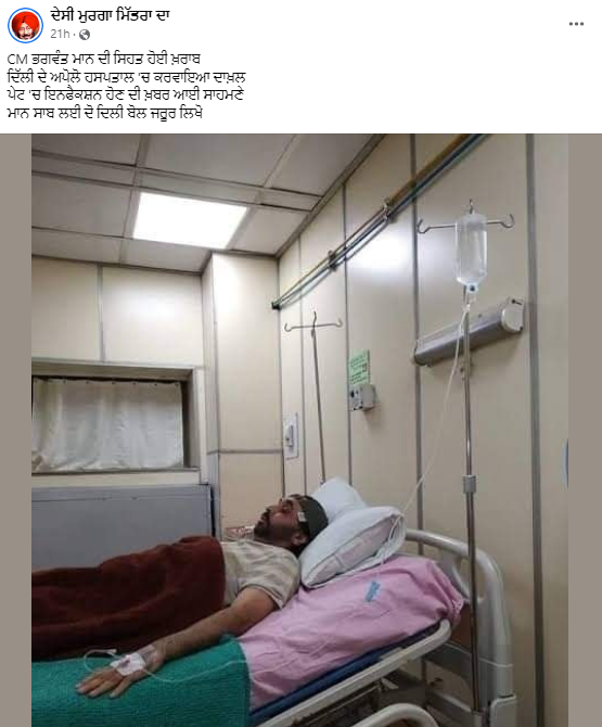 ਮੁੱਖ ਮੰਤਰੀ ਭਗਵੰਤ ਮਾਨ ਦੇ ਹਸਪਤਾਲ ਵਿੱਚ ਭਰਤੀ ਹੋਣ ਨੂੰ ਲੈ ਕੇ ਵਾਇਰਲ ਹੋਈ ਚਾਰ ਸਾਲ ਪੁਰਾਣੀ ਤਸਵੀਰ