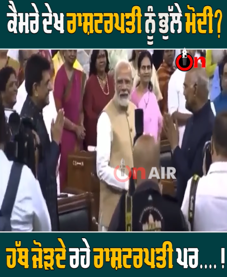 ਪ੍ਰਧਾਨ ਮੰਤਰੀ ਨਰਿੰਦਰ ਮੋਦੀ ਨੇ ਸਾਬਕਾ ਰਾਸ਼ਟਰਪਤੀ ਰਾਮਨਾਥ ਕੋਵਿੰਦ ਨੂੰ ਕੀਤਾ ਨਜ਼ਰਅੰਦਾਜ਼